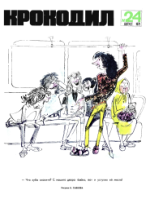 Обложка для Крокодил, 1972 , № 24.pdf